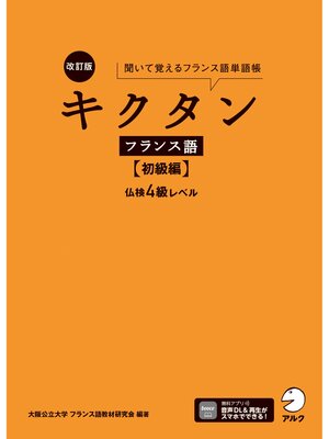 cover image of 改訂版 キクタンフランス語【初級編】仏検4級レベル[音声DL付]ーー聞いて覚えるフランス語単語帳